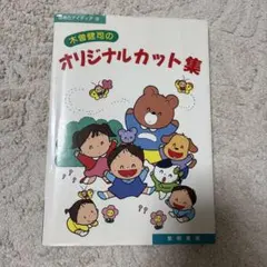 木曽健司のオリジナルカット集　イラスト