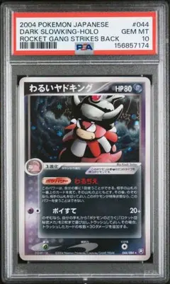 ポケモンカード ヤドキング ☆ 1ED e3 053/087 PSA10 - メルカリ