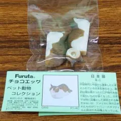 【新品・未組立】チョコエッグ・ペット動物part2・日本猫(C)雉+白
