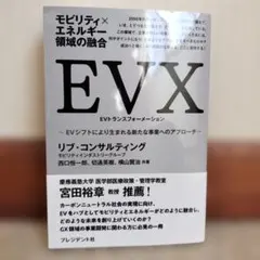EVX: 新たなビジネスアプローチ