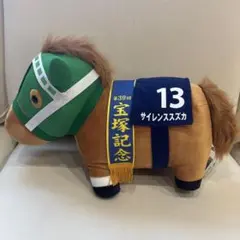 サイレンススズカ マスコットボールチェーン　ぬいぐるみ 第39回宝塚記念 13 Amazon.co.jp: サラブレッドコレクション マスコット ボールチェーン4