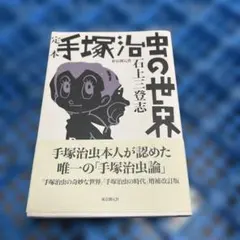 手塚治虫 漫画19冊セット どろろ 海のトリトン 三つ目がとおる 鬼丸大将 他 手塚治虫 漫画19冊セット どろろ 海のトリトン 三つ目がとおる 鬼丸