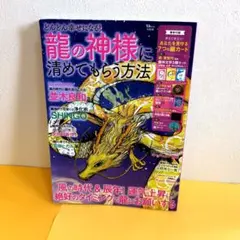 どんどん幸せになる! 龍の神様に清めてもらう方法