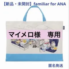 2026年最新】ファミリア レッスンバッグ anaの人気アイテム - メルカリ