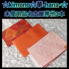 【未使用品】袋帯 新古品袋帯 全通柄 正絹 未使用品 逸品袋帯 金糸 古典柄 a2m1m5 M