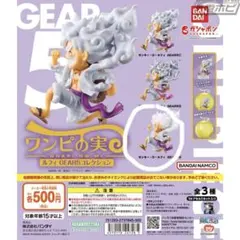 ワンピの実 ルフィ GEAR5 コレクションのサムネイル