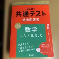 2025年 共通テスト 数学 I, A / II, B, C