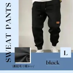 ジョガーパンツ L ブラック 裏起毛スウェット 暖かい 秋冬防寒 快適フィット