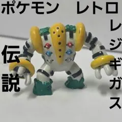 レジギガス　ポケモン　フィギュア　レトロ　レア　昔　希少　グッズ　当時物