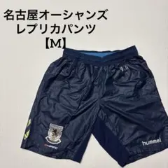 名古屋オーシャンズ　レプリカパンツ
