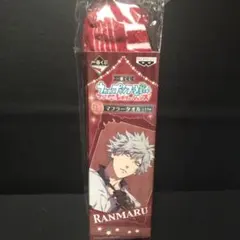 黒崎蘭丸 B賞 マフラータオル