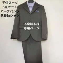 入園式入学式フォーマルスーツ 5点セット ハーフパンツ ストライプ　結婚式七五三