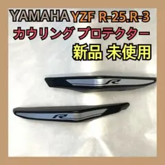 YAMAHA YZF R-25.R-3 カウリング プロテクター 新品 未使用のサムネイル