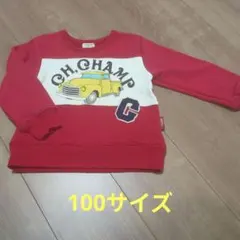 100サイズ　綿トレーナー