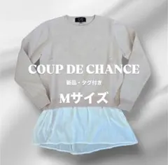 新品　COUP DE CHANCE クードシャンス ニットトップス 38 M
