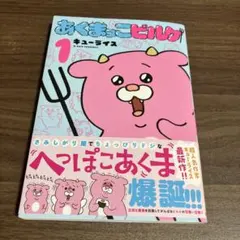 あくまっこピルケ. 1