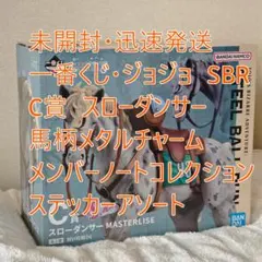 即購入OK 一番くじ ジョジョ スティール・ボール・ラン C賞 スロー