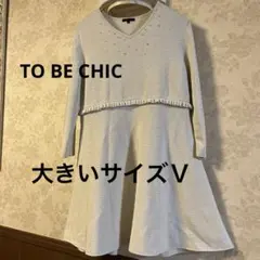 美品　大きいサイズⅤ トゥービーシック　ニットワンピース