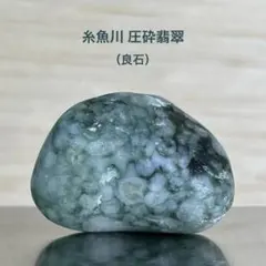 【特別セール】糸魚川翡翠　圧砕翡翠　原石　10.6ｇ【良石】