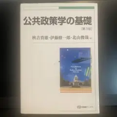 公共政策学の基礎 第3版