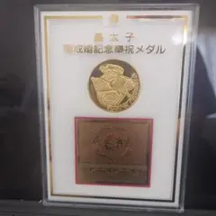 皇太子 記念メダル 金のサムネイル