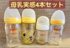 Pigeon 母乳実感160ml、240ml 哺乳瓶4本セット