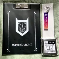 魔入りました！入間くん展 展くじ ルームキーホルダー メモ帳 クリップボード