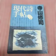 現代詩手帖 寺山修司