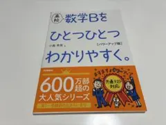 高校数学Bをひとつひとつわかりやすく。