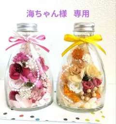 専用 ハーバリウム コチ瓶２本セット＆100ml２本セット（ラッピング）