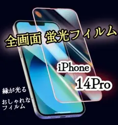 おしゃれに光る☆【iPhone14Pro】1全画面ガラスフィルム《蛍光》