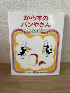 からすのパンやさん