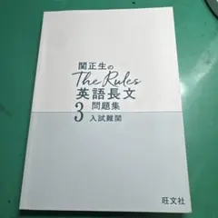 関正生のThe Rules英語長文問題集 : 大学入試 3 大学入試 関正生の The Rules 英語長文問題集 3 入試難関 : 学参ドット