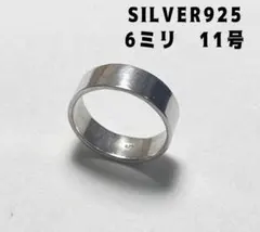 シルバー925リング　平打ち6ミリシンプル　人気ワイド　プレーン銀指輪　レア③ウ