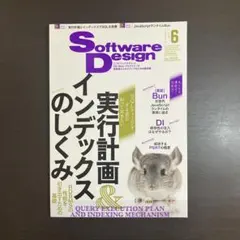 Software Design 2024年6月号【送料込み、匿名配送】のサムネイル