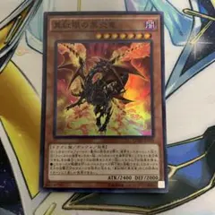 遊戯王 真紅眼の黒炎竜　スーパー　レッドアイズ