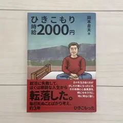 ひきこもり時給2000円／岡本圭太