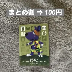 amiibo あつ森 第4弾 シルビア 396 どうぶつの森