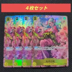 光月日和 4枚セット ワンピースカードゲーム