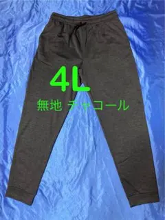 無地 チャコール色 裏起毛パンツ メンズ大きいサイズ4L