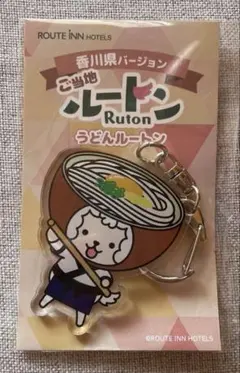 ルートインご当地キーホルダー　【香川】