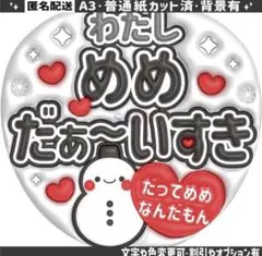 ③【ぷっくりうちわ文字】 スノーマン　目黒蓮 わたしめめだぁ～いすき　5