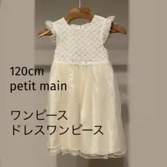 120cm petit main ワンピース　ドレスワンピース