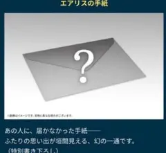 エアリスの手紙　クライシス コア ファイナルファンタジーVII リユニオン