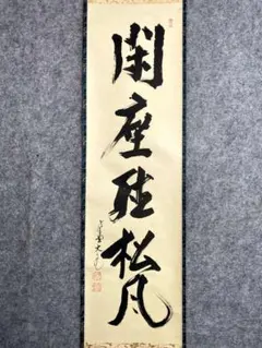 立花大亀 一行 無事是貴人 共箱 大徳寺511世住持 如意庵 大亀和尚