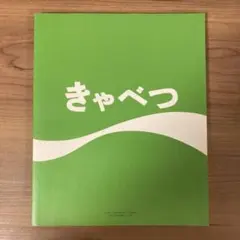 バンドスコア【きゃべつ｜たま】アルバム全11曲掲載 - メルカリ