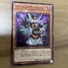 インフェルニティビショップ