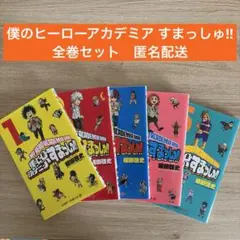 僕のヒーローアカデミア すまっしゅ!! 全5巻セット！ 匿名配送 - メルカリ