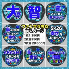 【嵐ライブ用ファンサうちわ】大野智 コンサート 応援　ありがとう うちわ文字