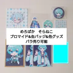 めろぱか そらねこ ブロマイド&缶バッジ&他グッズのサムネイル